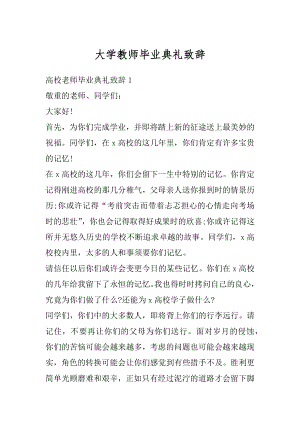 大学教师毕业典礼致辞汇总.docx