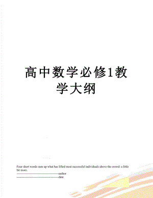 高中数学必修1教学大纲.docx