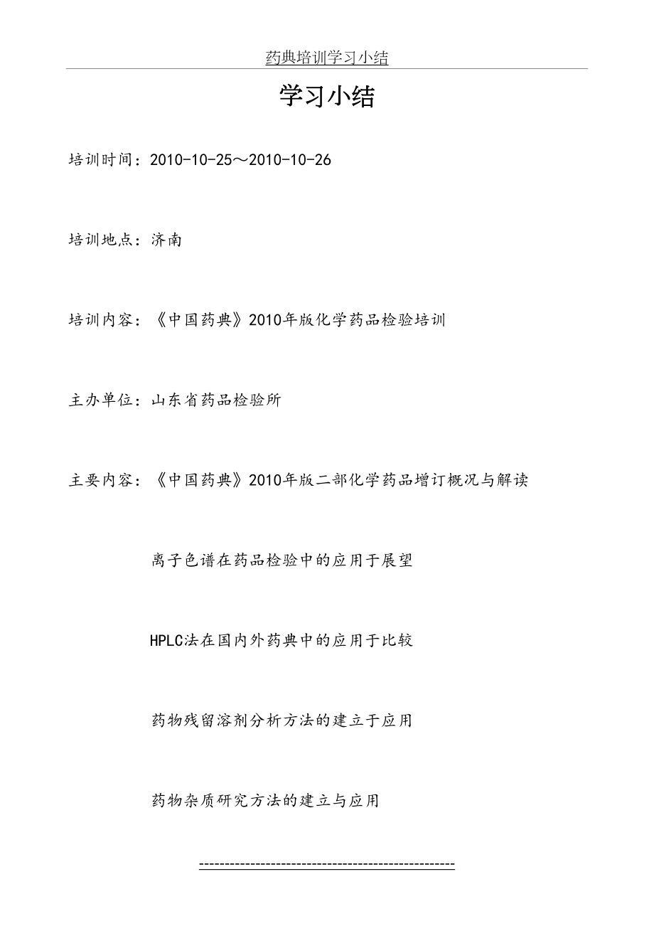 药典培训学习小结.doc_第2页