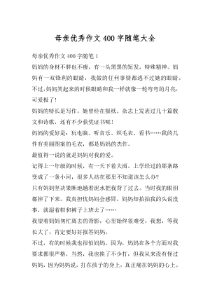 母亲优秀作文400字随笔大全范本.docx