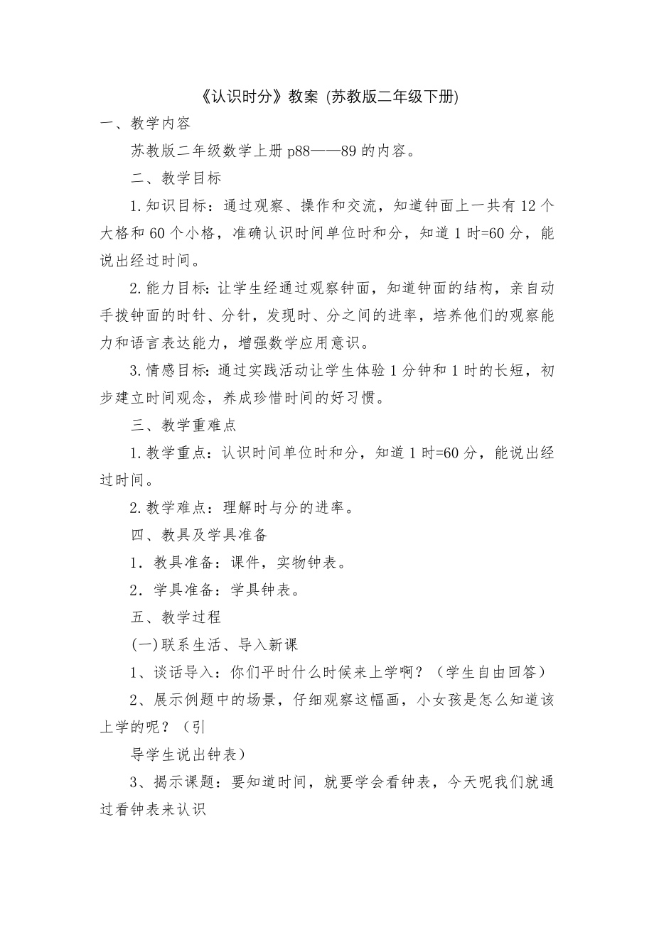 《认识时分》教案 (苏教版二年级下册).docx_第1页