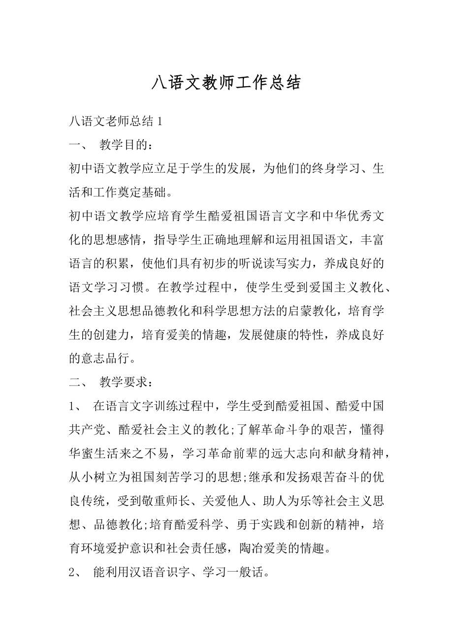 八语文教师工作总结优质.docx_第1页