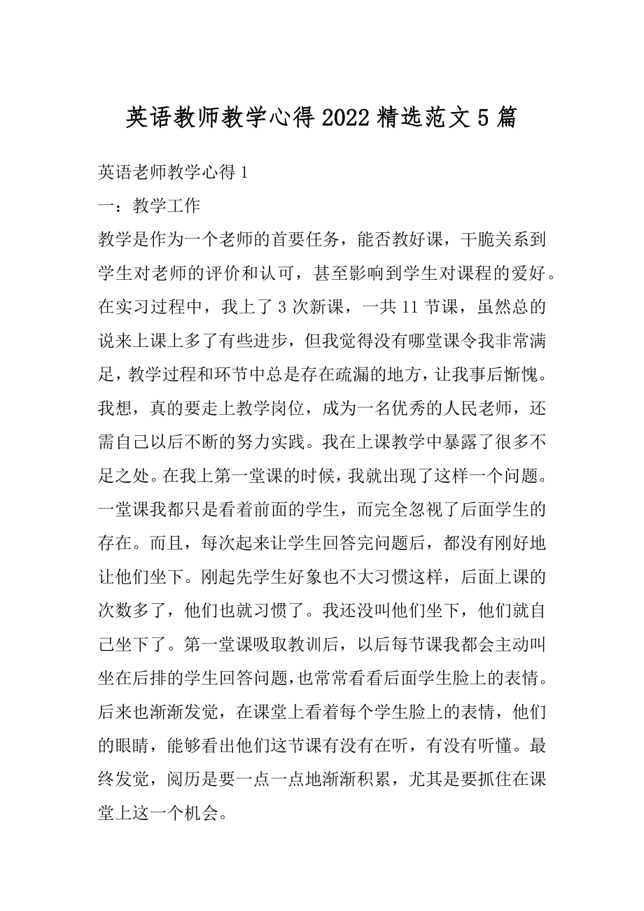 英语教师教学心得2022精选范文5篇例文.docx_第1页