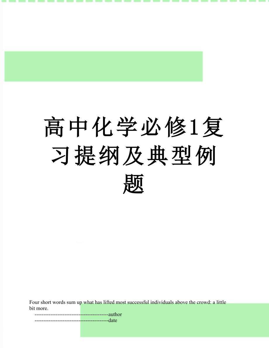 高中化学必修1复习提纲及典型例题.doc_第1页