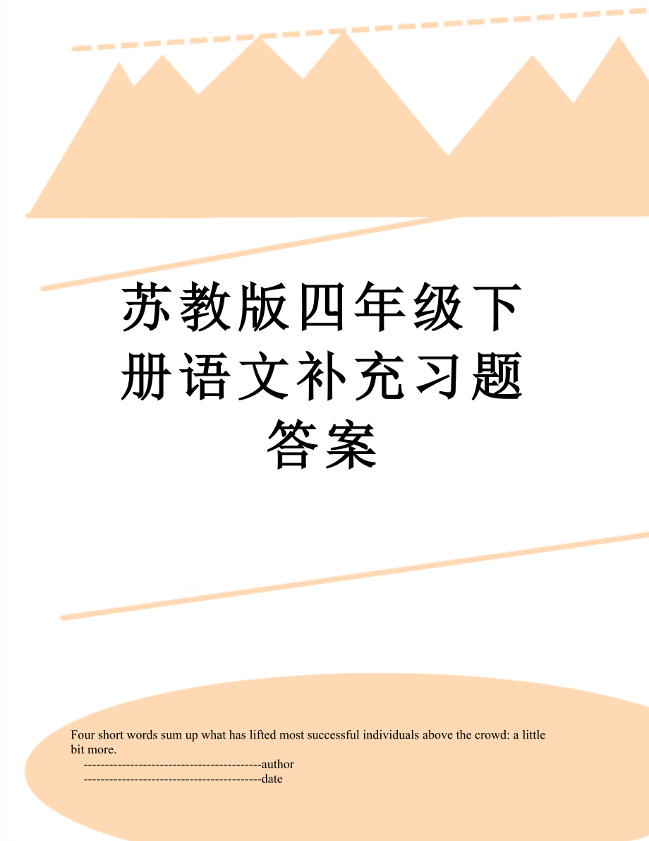 苏教版四年级下册语文补充习题答案.doc_第1页