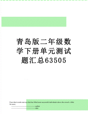 青岛版二年级数学下册单元测试题汇总63505.doc