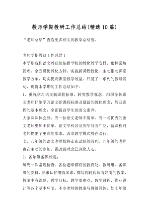 教师学期教研工作总结汇总.docx