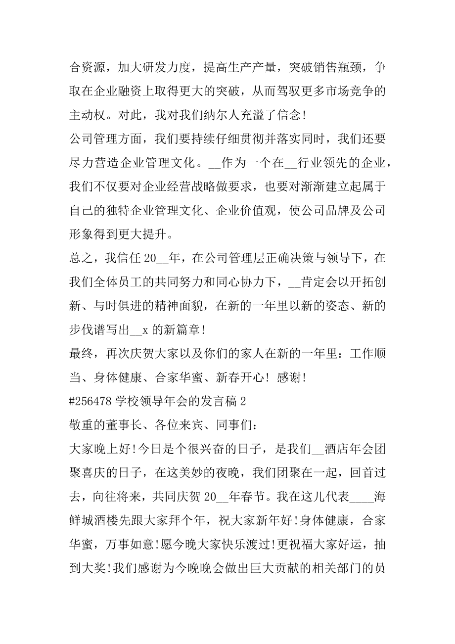 学校领导年会的发言稿最新.docx_第2页