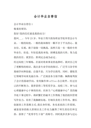 会计毕业自荐信汇总.docx