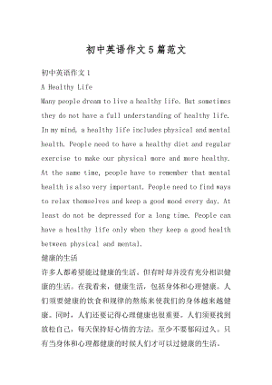 初中英语作文5篇范文精选.docx