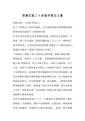 西游记前二十回读书笔记5篇精选.docx