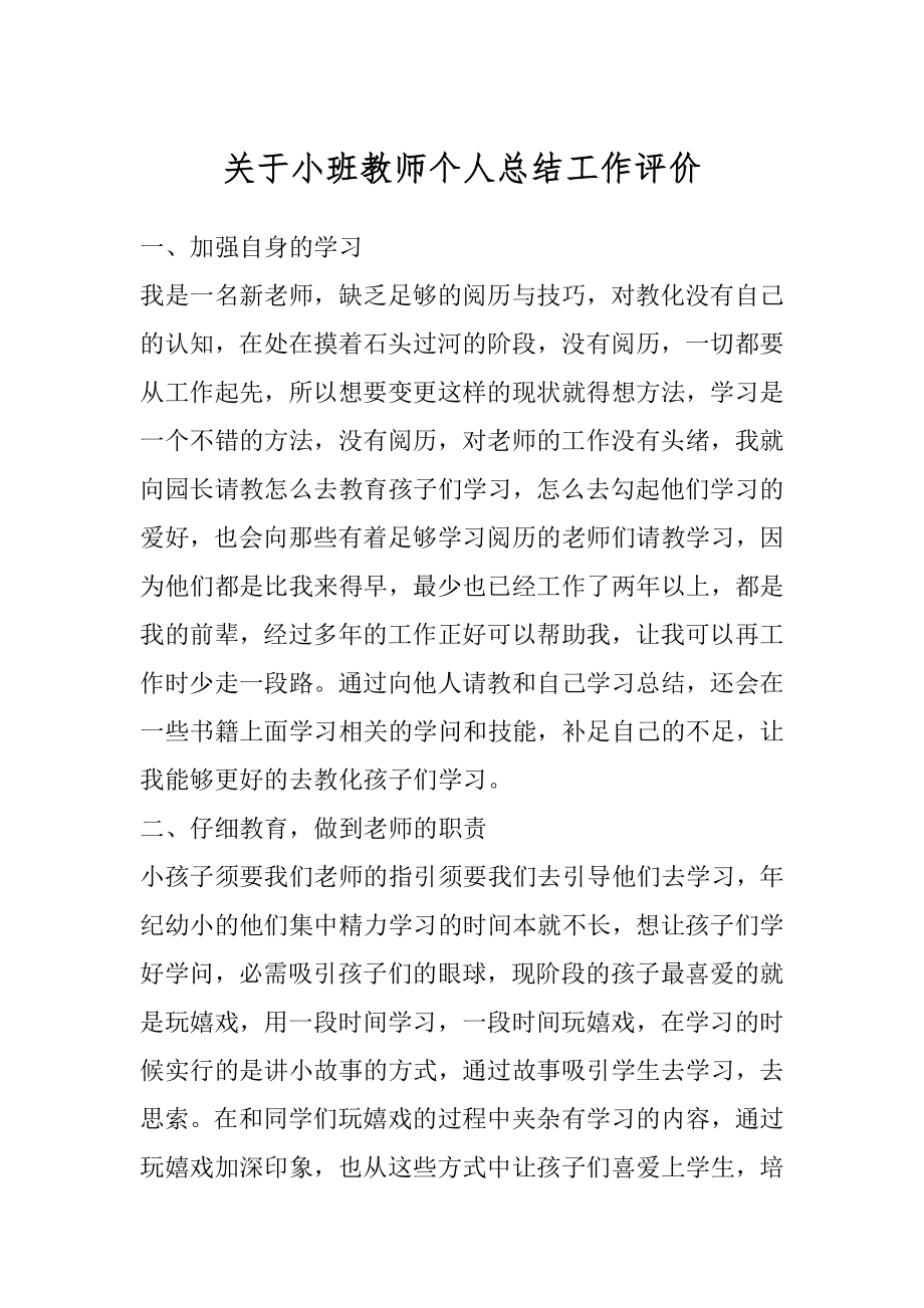 关于小班教师个人总结工作评价精编.docx_第1页