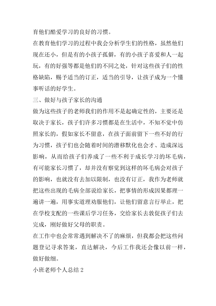 关于小班教师个人总结工作评价精编.docx_第2页