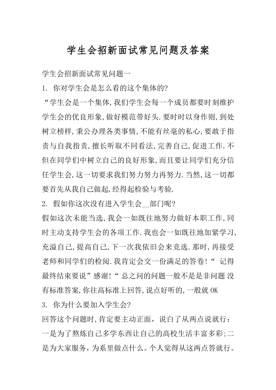 学生会招新面试常见问题及答案汇总.docx_第1页