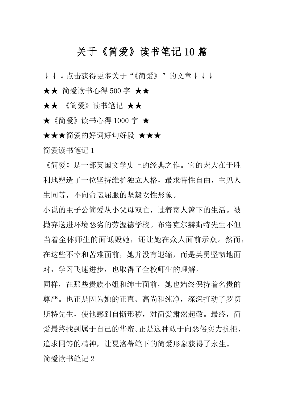 关于《简爱》读书笔记10篇汇总.docx_第1页