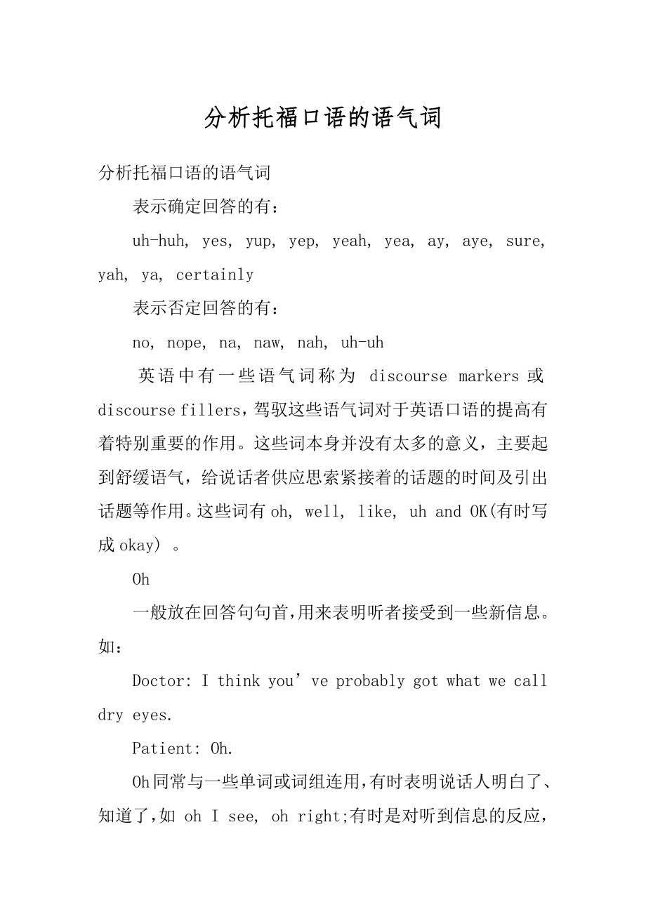 分析托福口语的语气词范例.docx_第1页