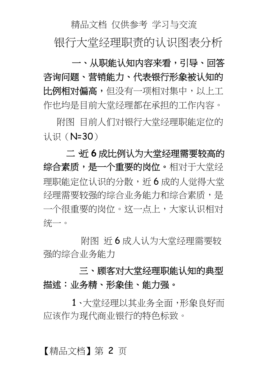 银行大堂经理职责的认识图表分析.doc_第2页