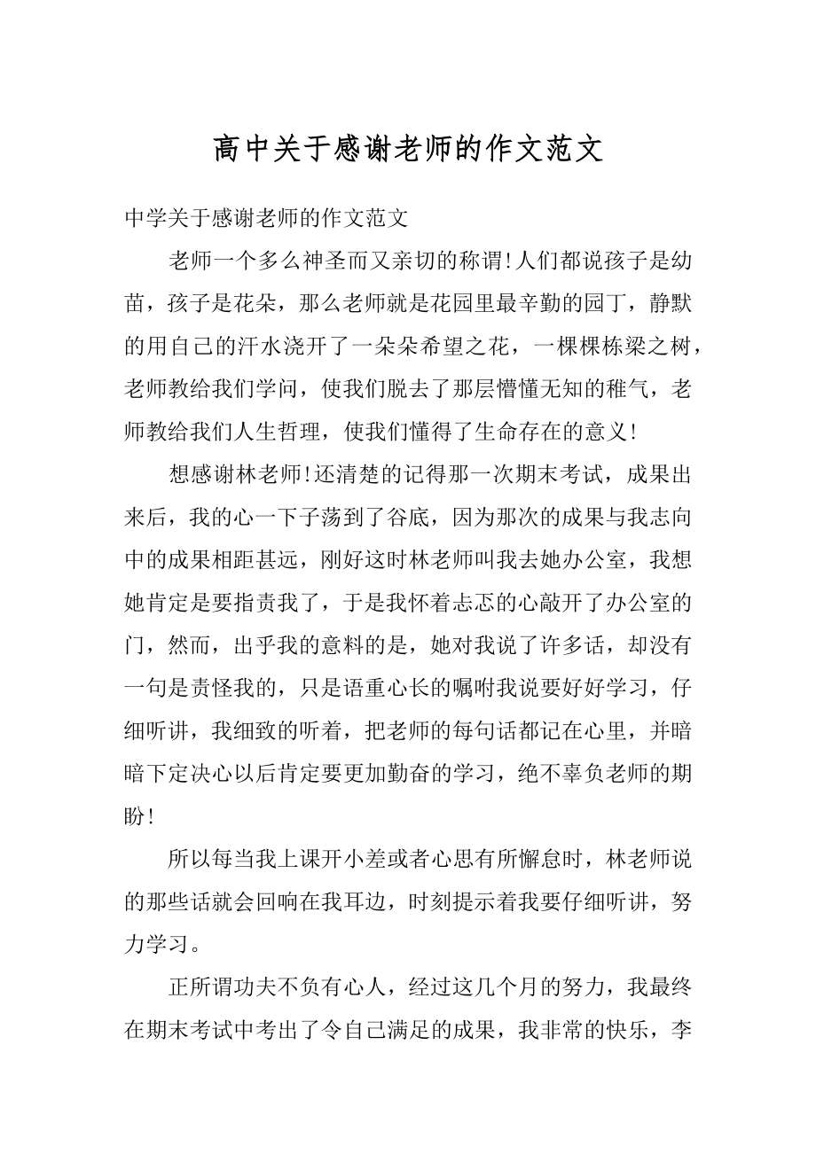 高中关于感谢老师的作文范文汇编.docx_第1页