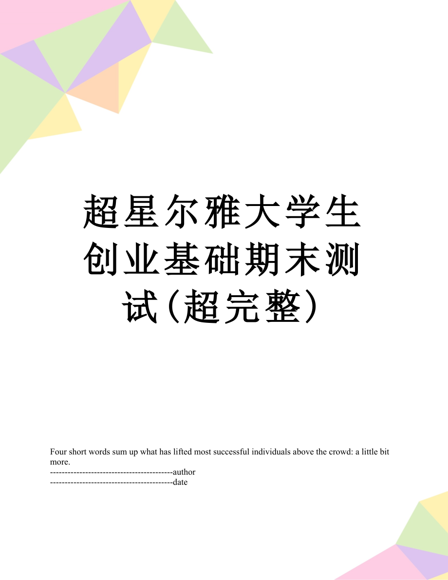 超星尔雅大学生创业基础期末测试(超完整).docx_第1页