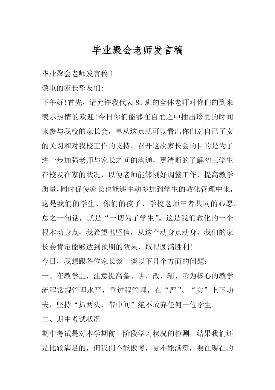 毕业聚会老师发言稿最新.docx_第1页