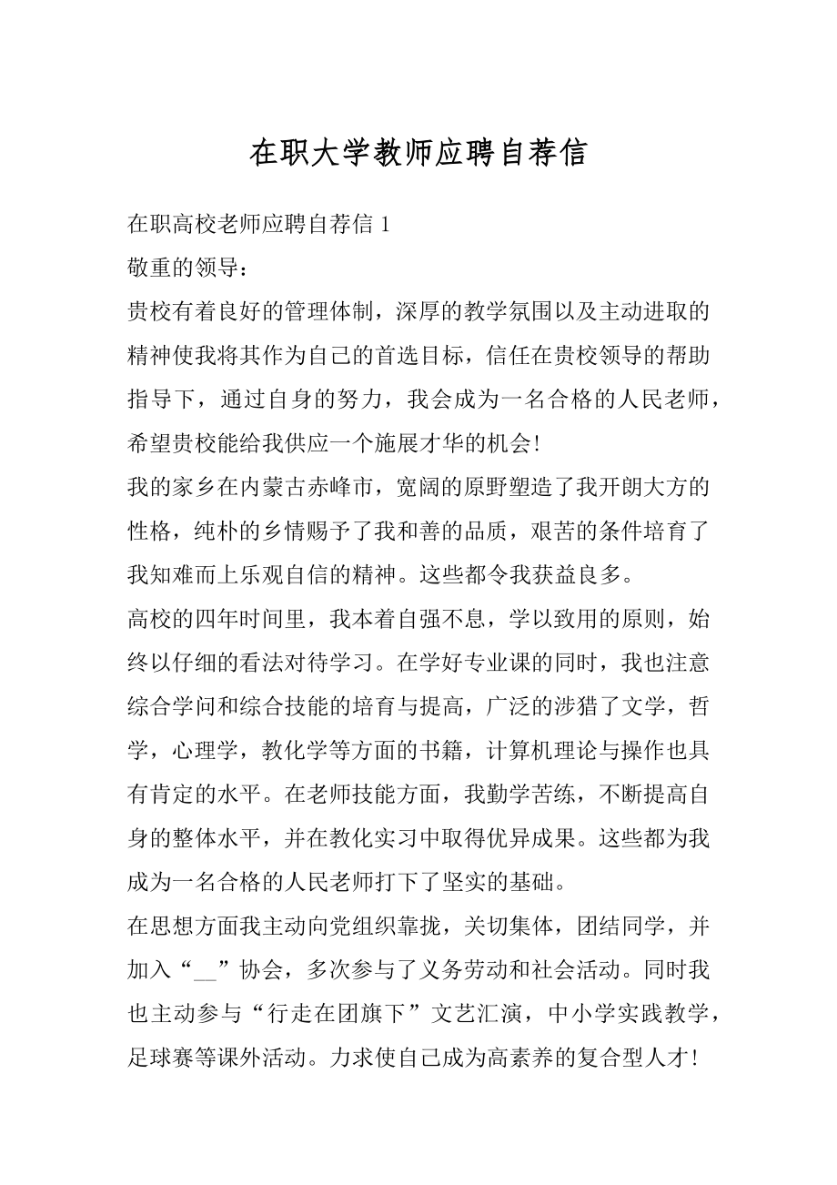 在职大学教师应聘自荐信范文.docx_第1页