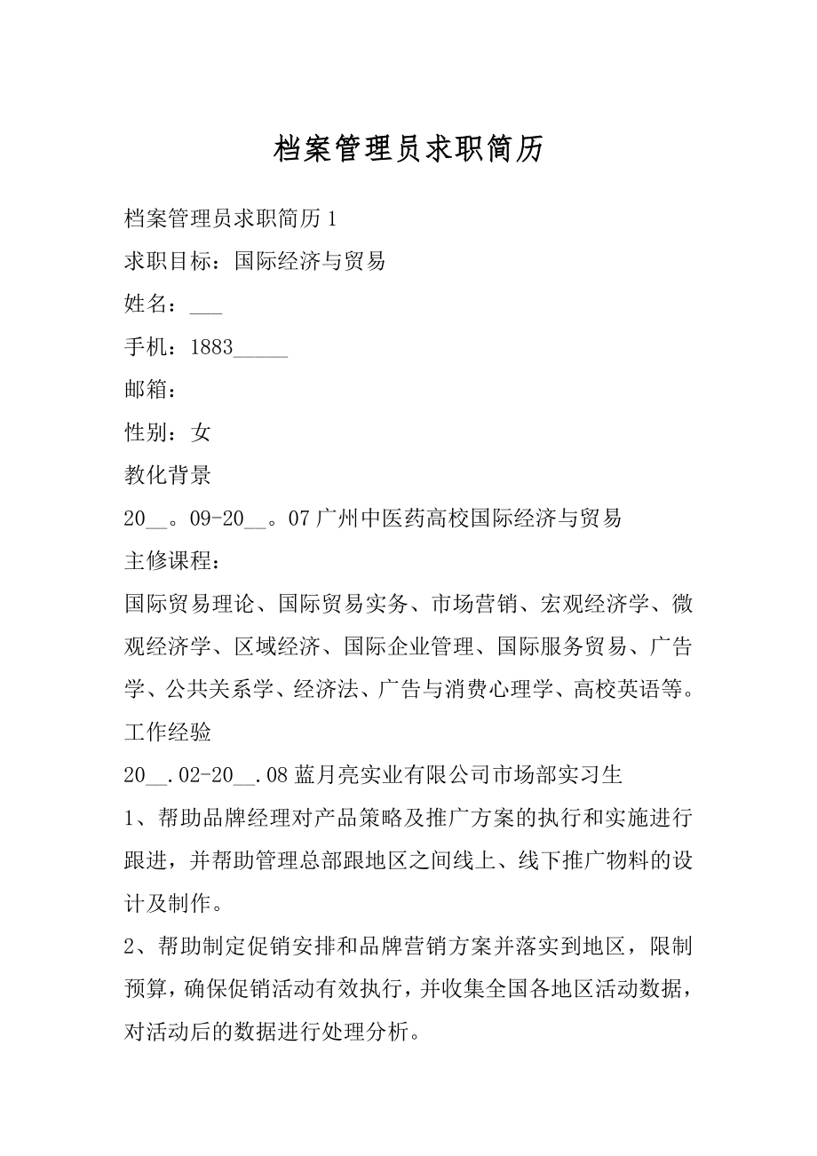 档案管理员求职简历范文.docx_第1页