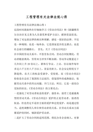 工程管理有关法律法规心得汇编.docx