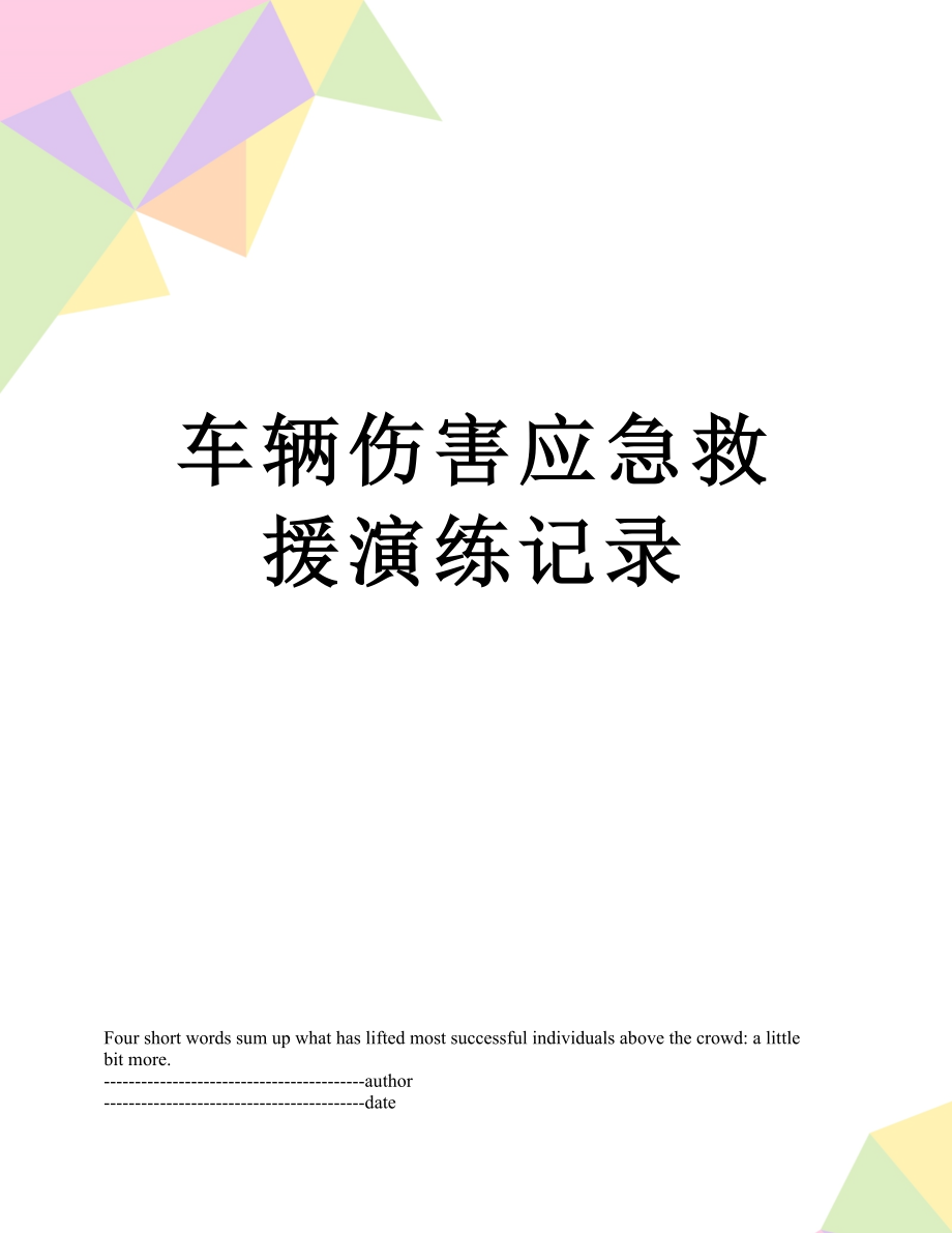 车辆伤害应急救援演练记录.docx_第1页