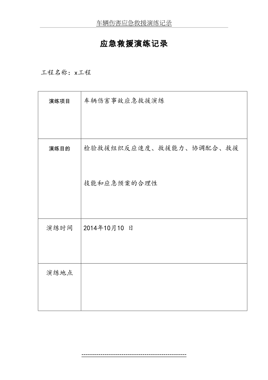 车辆伤害应急救援演练记录.docx_第2页