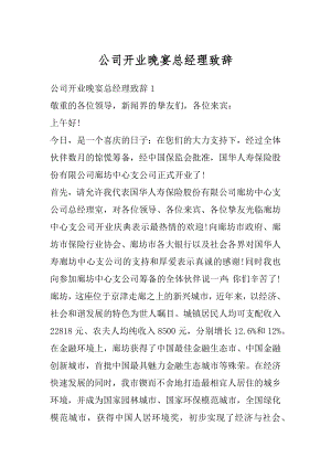 公司开业晚宴总经理致辞最新.docx