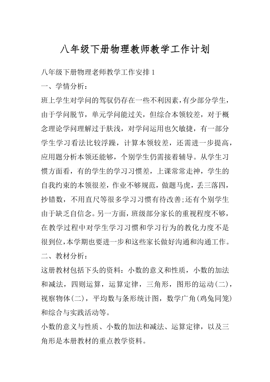 八年级下册物理教师教学工作计划范文.docx_第1页