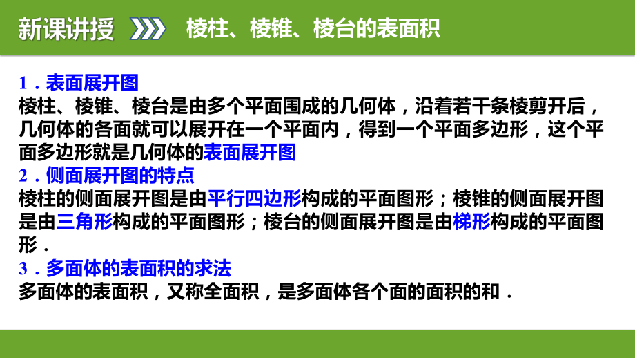 14柱体、锥体、台体的表面积.pptx_第2页