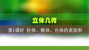 14柱体、锥体、台体的表面积.pptx