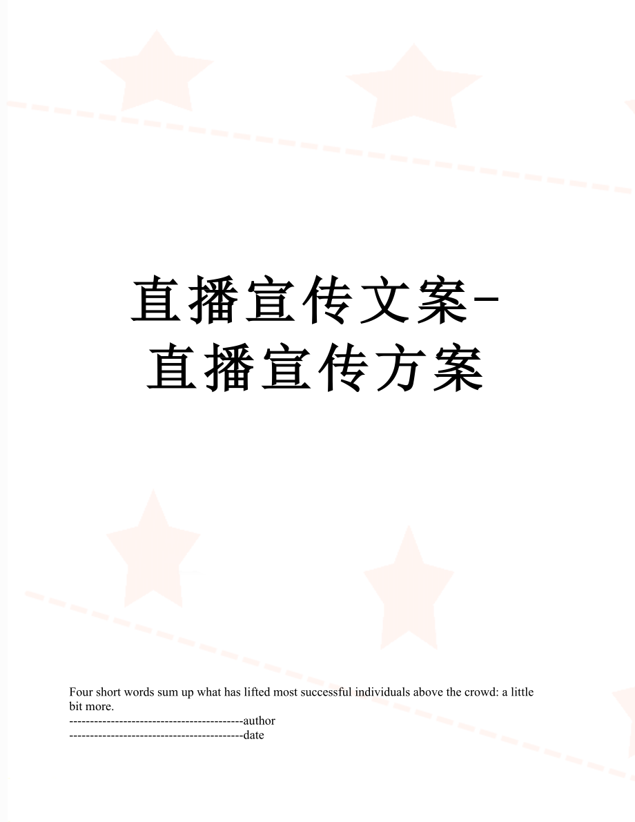 直播宣传文案-直播宣传方案.docx_第1页