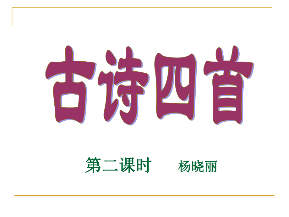 古诗四首（第二课时）.ppt_第1页