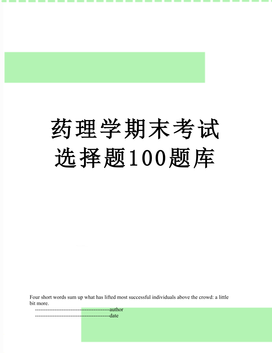 药理学期末考试选择题100题库.doc_第1页