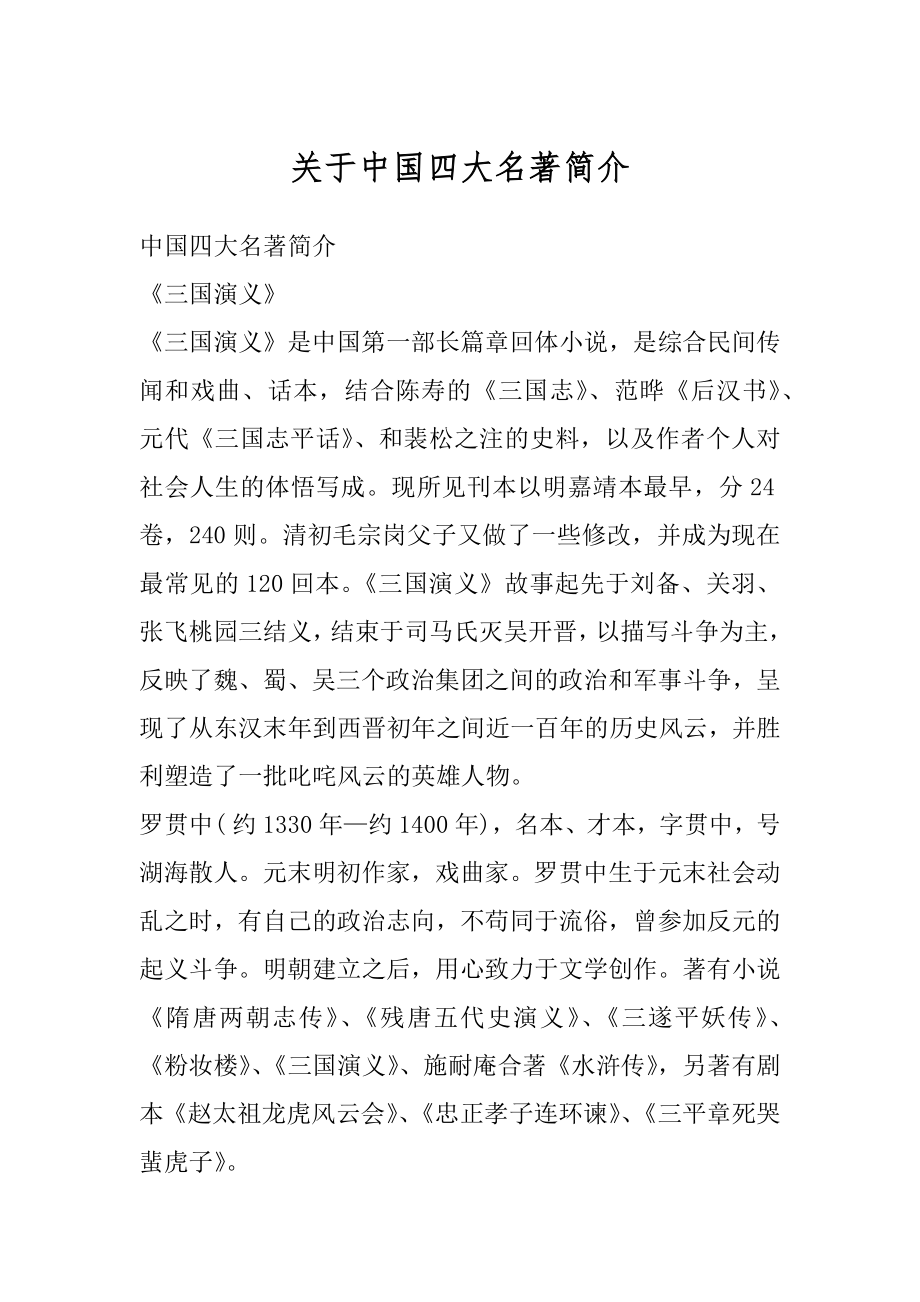 关于中国四大名著简介优质.docx_第1页