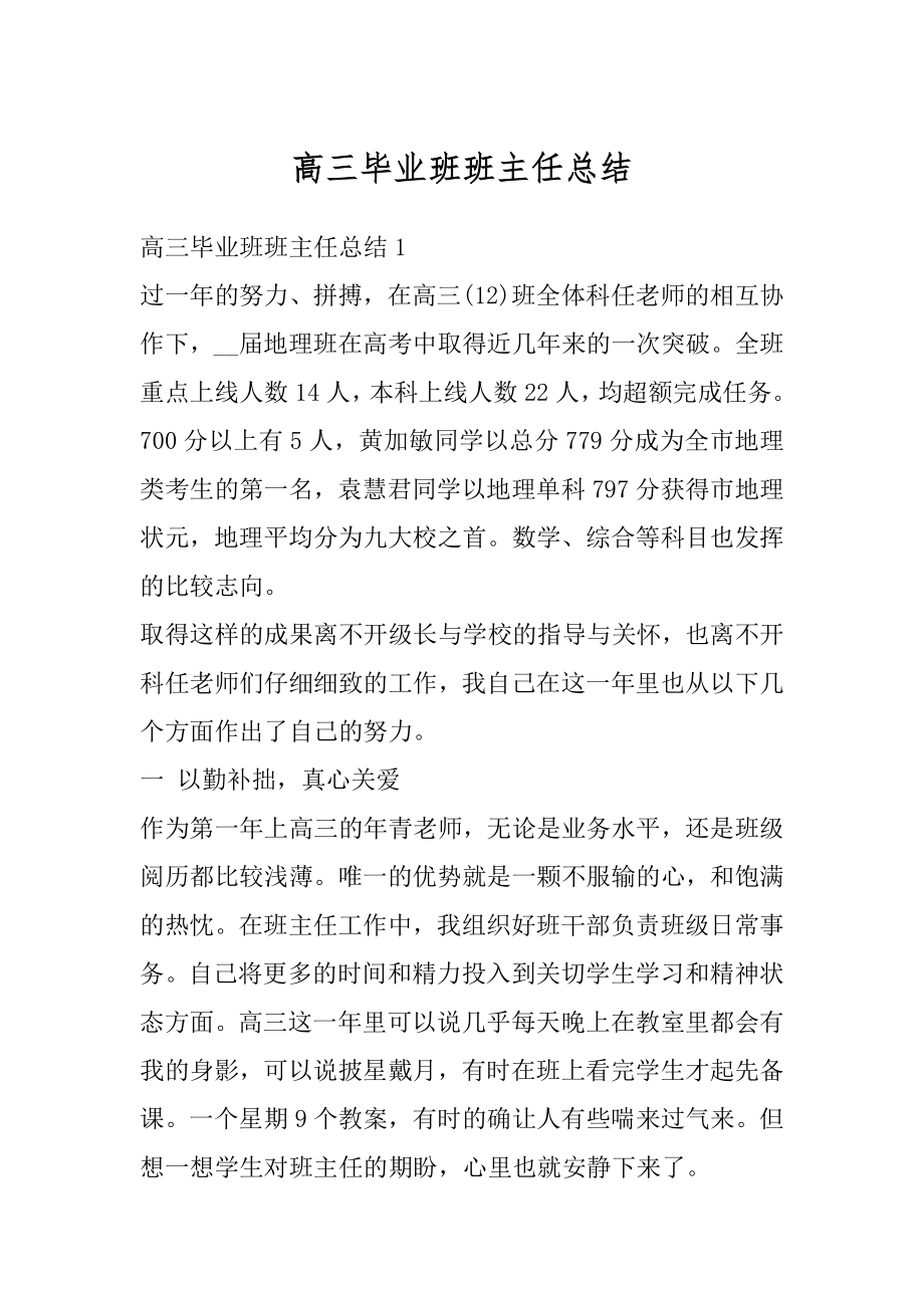 高三毕业班班主任总结范本.docx_第1页