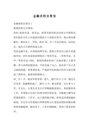 金融求职自荐信最新.docx