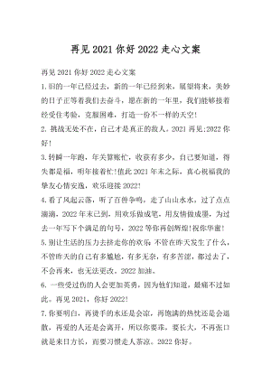 再见2021你好2022走心文案精选.docx