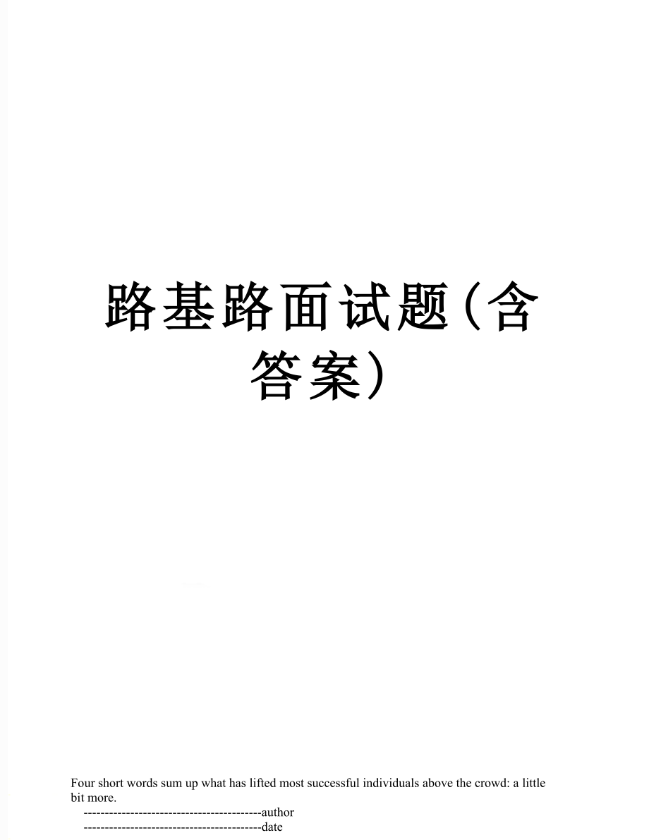 路基路面试题(含答案).doc_第1页