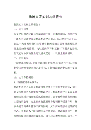 物流实习实训总结报告最新.docx