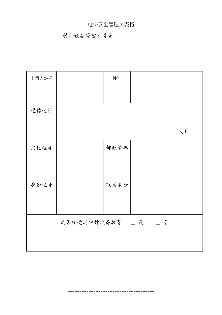 电梯安全管理员表格.doc_第2页