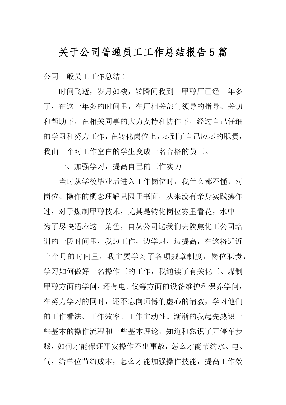 关于公司普通员工工作总结报告5篇汇编.docx_第1页