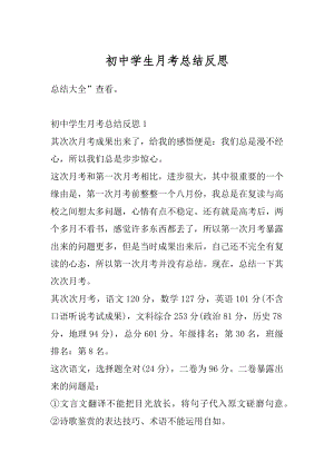 初中学生月考总结反思优质.docx