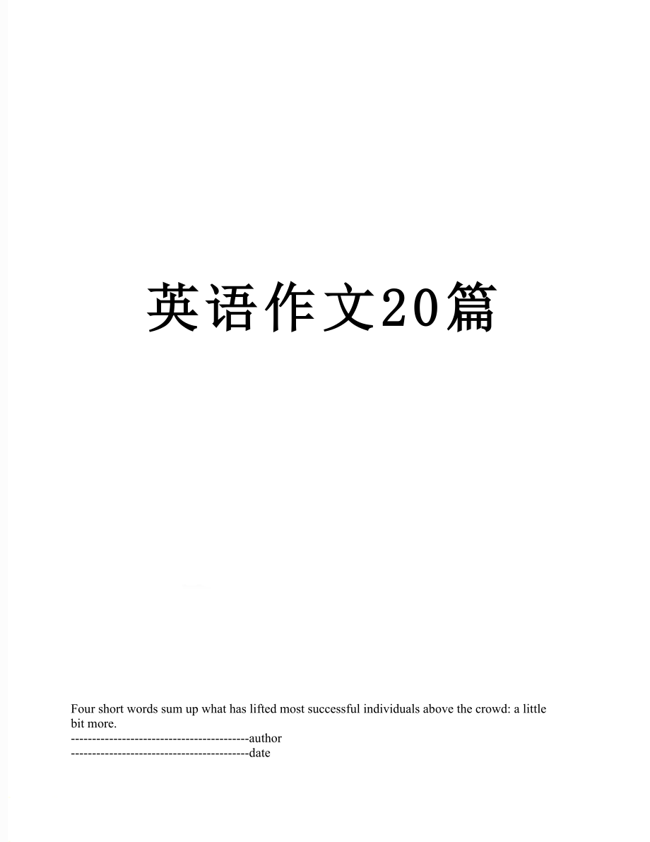 英语作文20篇.docx_第1页