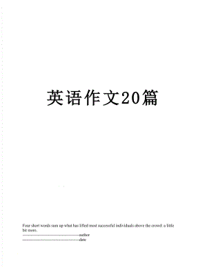 英语作文20篇.docx