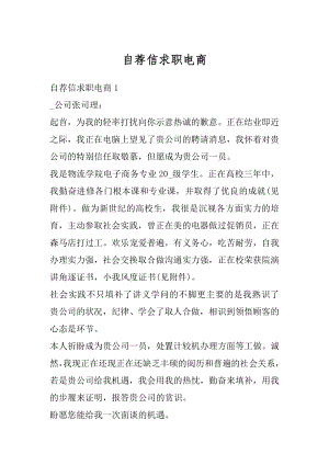 自荐信求职电商最新.docx