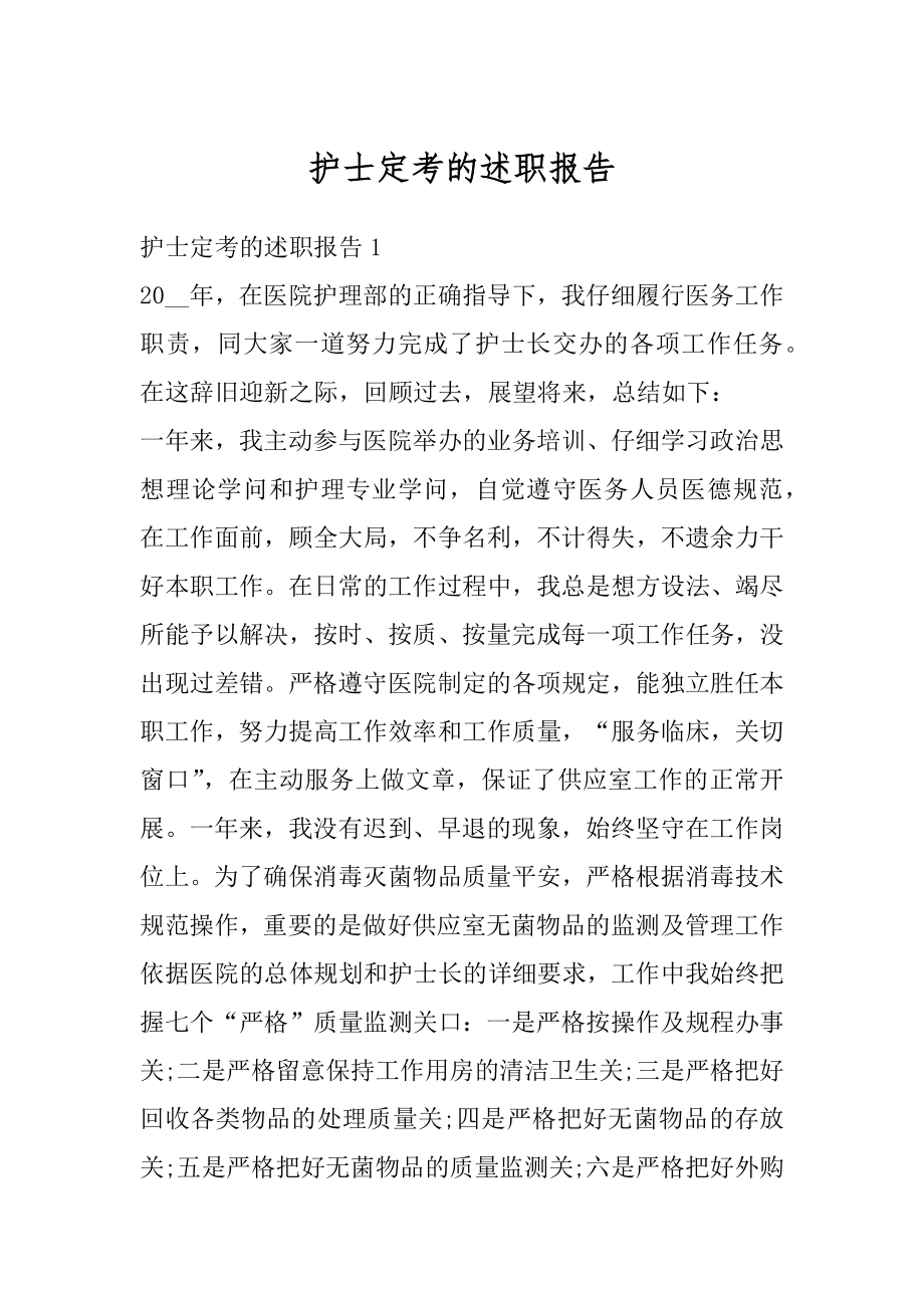 护士定考的述职报告精编.docx_第1页