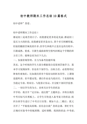 初中教师期末工作总结10篇格式例文.docx